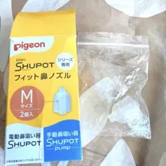 Pigeon SHUPOT シュポット フィット鼻ノズル Mサイズ 1個 ベビー