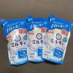 【数量限定】牛乳石鹸 ミルキィ ボディソープ 青箱の香り つめかえ用 3個セットのサムネイル