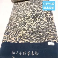 No.4201小紋 江戸小紋　草木染め　着尺　着物 反物 新品未使用