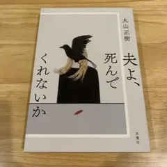 夫よ、死んでくれないか