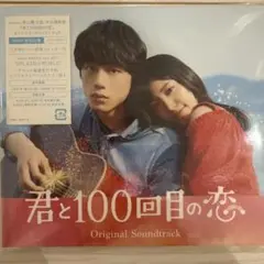 君と100回目の恋 Original Soundtrack 初回生産限定盤