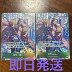 【即日発送】ワンピースカード　スモーカー SR パラレル OP10-030 2枚