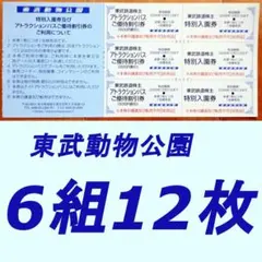 匿名　東武株主優待　東武動物公園　入園券／アトラクションパス割引券（6組12枚）のサムネイル