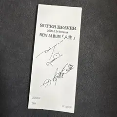 非売品】 SUPER BEAVER 人生 限定 ポストカード 1枚 渋谷龍太 - メルカリ