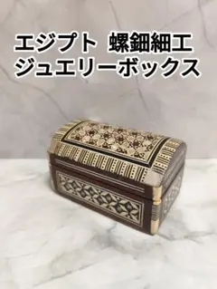 アンティーク　エジプト木彫　螺鈿　らでん細工　宝石箱　小物入れ アンティーク エジプト木彫 螺鈿 らでん細工 宝石箱 小物入れ 2025年