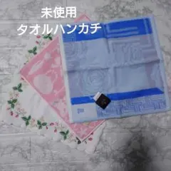 未使用 タオルハンカチ 3点セット