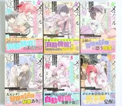 ダメスキル【自動機能】が覚醒しました～　1〜6 美品　カバー付き