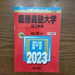 赤本　慶應義塾大学(理工学部)