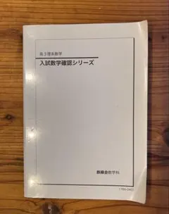 2026年最新】鉄緑会 数学 確認シリーズの人気アイテム - メルカリ
