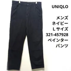 UNIQLO　メンズ　ネイビー　Ｌサイズ　321-457928　ペインターパンツ