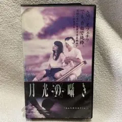 2026年最新】dvd 月光の囁きの人気アイテム - メルカリ