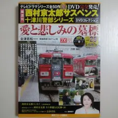 「愛と悲しみの墓標」西村京太郎サスペンス 十津川警部シリーズ Vol.29