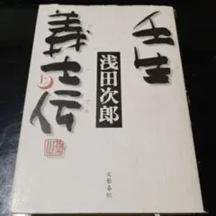 2026年最新】壬生義士伝の人気アイテム - メルカリ