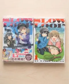 スローループ 1〜5巻セット（2〜5巻は新品・未読）