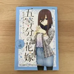 五等分の花嫁 キャラクターブック 三玖
