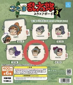 忍たま乱太郎 スクエアポーチ ガチャガチャ 中在家長次