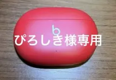 ぴろしき様専用 Beats Studio Buds