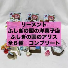 リーメント おとぎの国のお菓子 ②アリスのチョコレートチェス 2007年