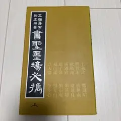 2025年最新】書聖の人気アイテム - メルカリ