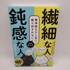 繊細な人 鈍感な人