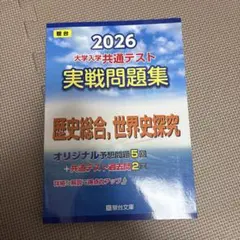 2026 共通テスト 実戦問題集 歴史総合,世界史探究