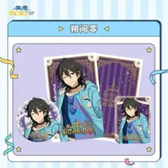 あんさんぶるスターズ！ 中国限定 バースデーセット 朔間零