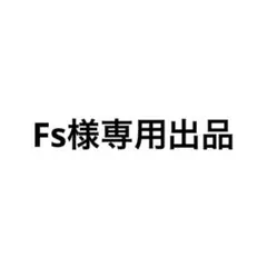 Fs様専用出品