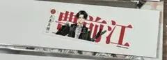 刀剣乱舞 豊前江　祝装 大本丸博 お名前シール&クリアステッカーセット