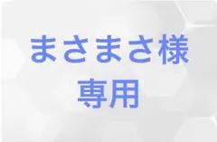 まさまさ様専用