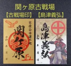 2026年最新】関ヶ原 御城印の人気アイテム - メルカリ