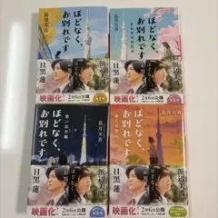 ほどなく、お別れです　4冊セット