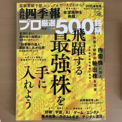 会社四季報プロ厳選の500銘柄 2025年秋号
