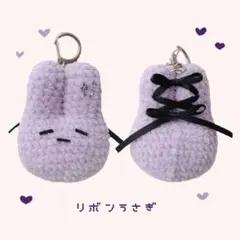 編み物 リボンうさぎ キーホルダー ハンドメイド あみぐるみ