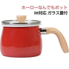 グロッシー IH対応ホーロー なんでもポット2L ガラス蓋付 片手鍋のサムネイル