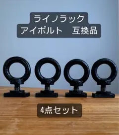 RHINO-RACK ライノラック パイオニアアイボルトキット 4個43178 - メルカリ