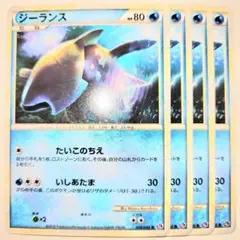 早い者勝ち！　大人気！　ポケモンカード　ジーランス　LL　008　コモン　4枚のサムネイル