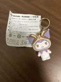 クロミが宇佐美コラボ！ラバーキーホルダー