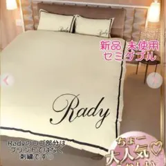 新品 Rady  セミダブル 布団カバー Rady（シーツ/カバー）のフリマアイテム一覧