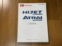 2007年5月発行 ダイハツ ハイゼットカーゴ/アトレーワゴン取扱説明書のサムネイル
