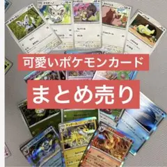 可愛い ポケモンカード まとめ売り