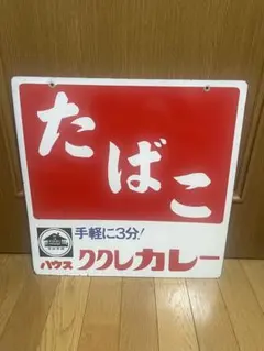 2026年最新】看板 ハウスカレーの人気アイテム - メルカリ