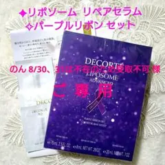 【未開封】コスメデコルテ✨リポソームリペアセラム 75ml パープルリボンセット