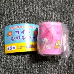 サンリオキャラクターズ　マイメロディ　コインシリンダー　ガチャ