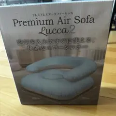 プレミアム エアーソファー ルッカ2