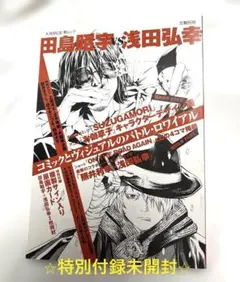 文藝別冊 田島昭宇vs浅田弘幸 KAWADE夢ムック【付録原画カード未開封】美品 文藝別冊 田島昭宇vs浅田弘幸 KAWADE夢ムック【付録原画カード未開封