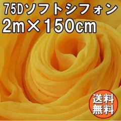 送料無料 75D シフォン 生地 イエロー 黄色 2m 無地 手芸 布 A64