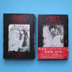 【初版】 #DRCL 1巻 2巻セット 坂本眞一