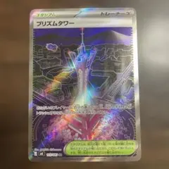ポケモンカード　プリズムタワー　SR