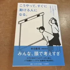 こうやって、すぐに動ける人になる。 : 気づけば、ラクに成果が出てる「思考のコ…