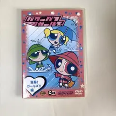 【中古】パワーパフ ガールズ:変身!ガールズ!!編
